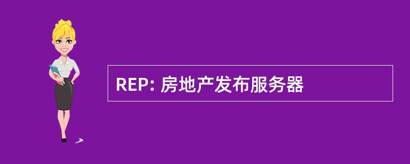 REP: 房地产发布服务器