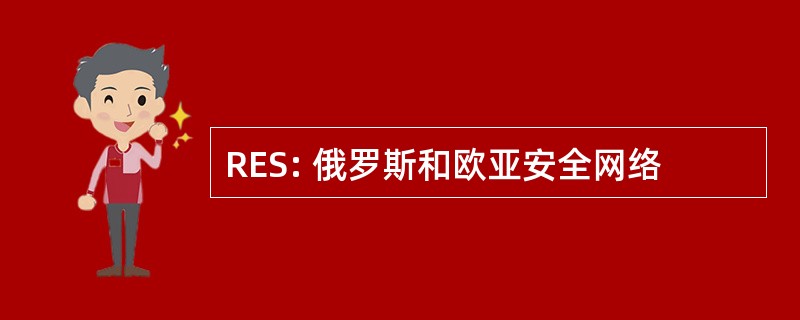 RES: 俄罗斯和欧亚安全网络