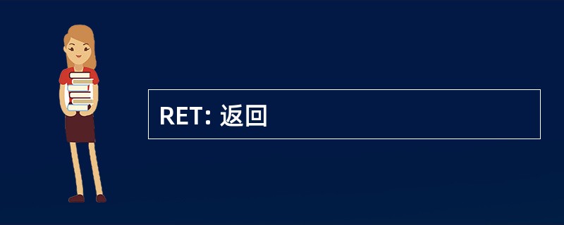 RET: 返回