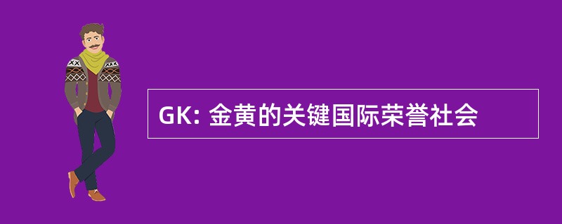 GK: 金黄的关键国际荣誉社会