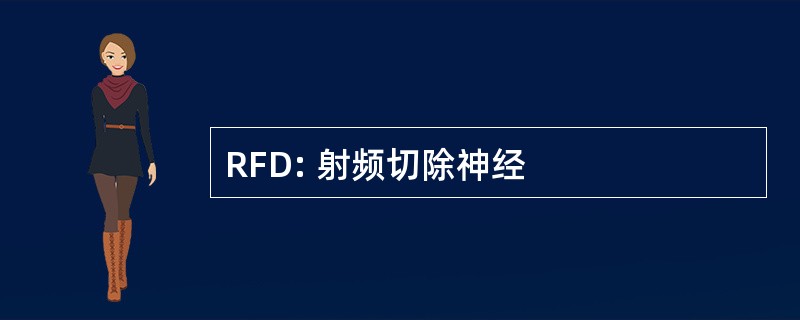 RFD: 射频切除神经