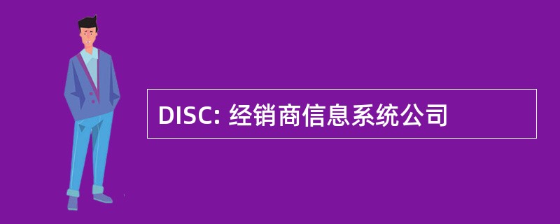 DISC: 经销商信息系统公司