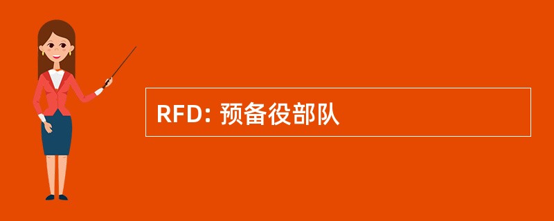 RFD: 预备役部队