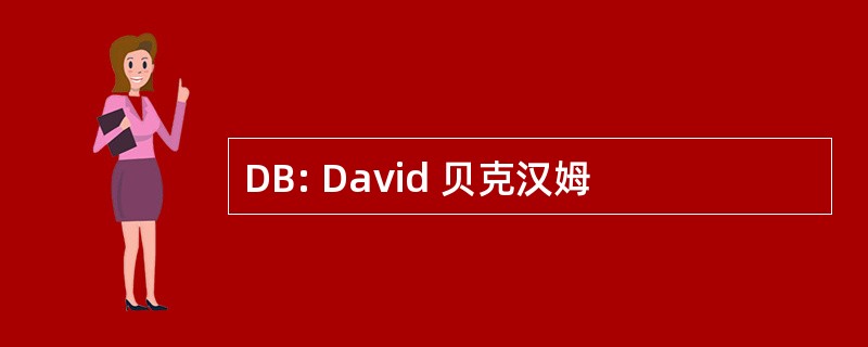 DB: David 贝克汉姆