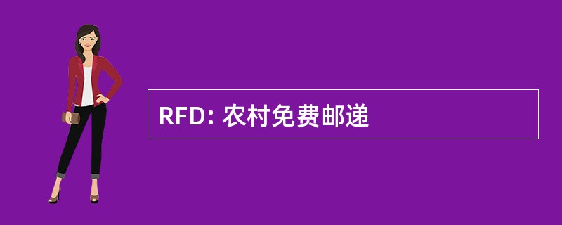 RFD: 农村免费邮递