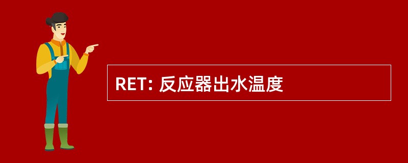 RET: 反应器出水温度