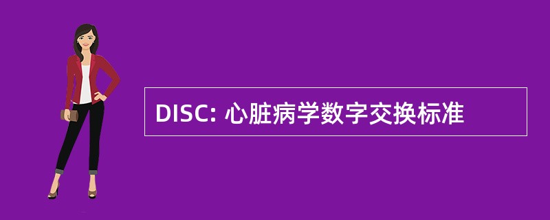 DISC: 心脏病学数字交换标准