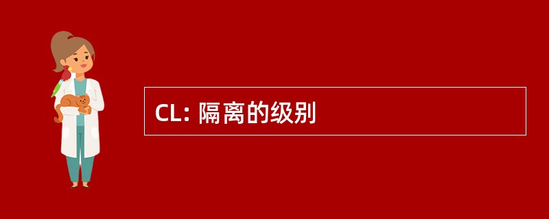 CL: 隔离的级别