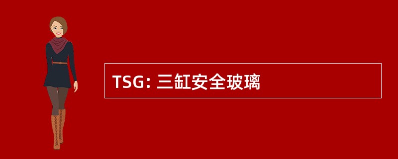 TSG: 三缸安全玻璃