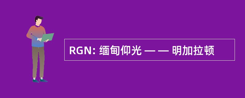 RGN: 缅甸仰光 — — 明加拉顿