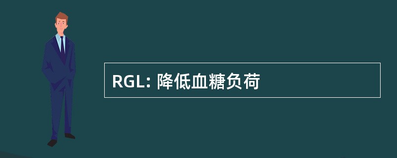 RGL: 降低血糖负荷