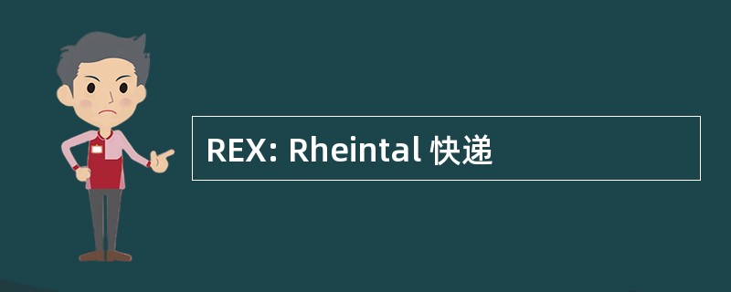 REX: Rheintal 快递