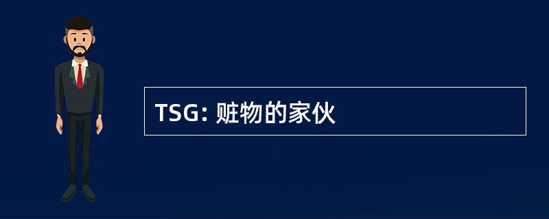 TSG: 赃物的家伙