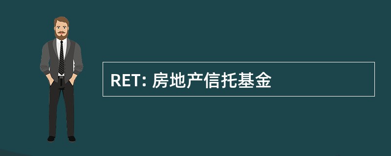 RET: 房地产信托基金