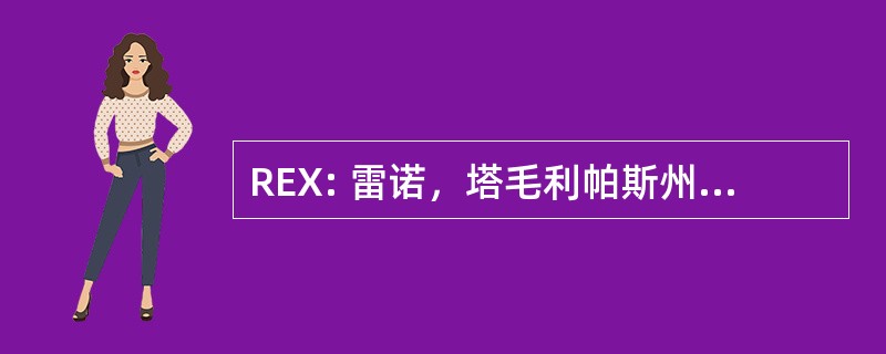 REX: 雷诺，塔毛利帕斯州，墨西哥-一般卢西奥布兰科机场