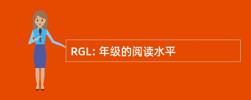 RGL: 年级的阅读水平