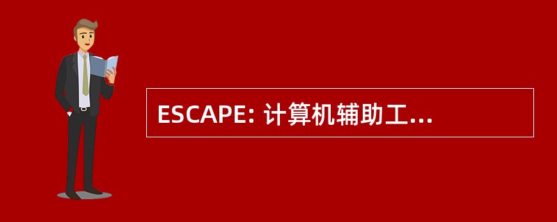 ESCAPE: 计算机辅助工艺工程欧洲研讨会