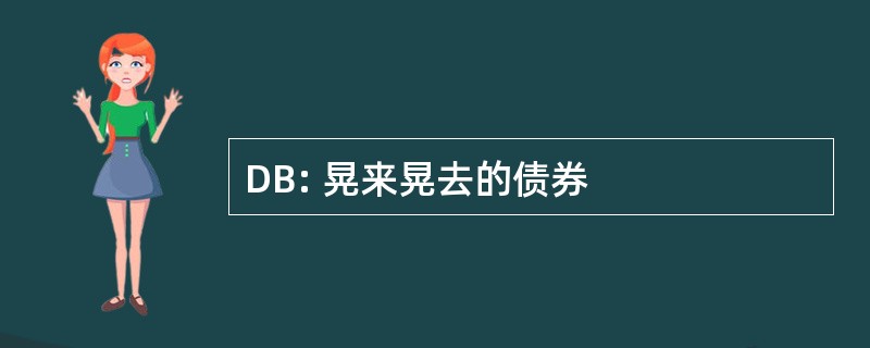 DB: 晃来晃去的债券