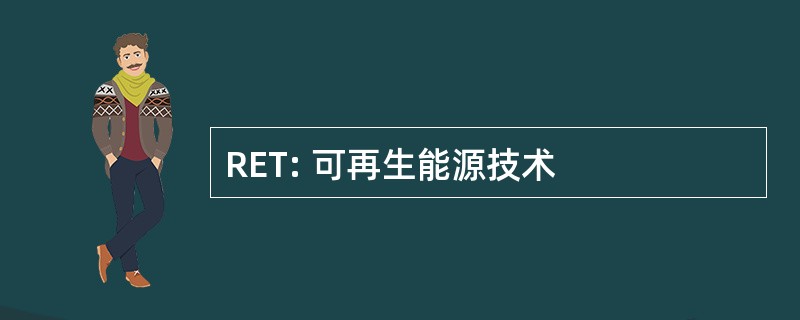 RET: 可再生能源技术