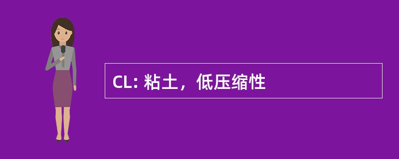 CL: 粘土，低压缩性