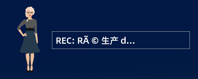 REC: RÃ © 生产 d&#039;Emissions CertifiÃ © e