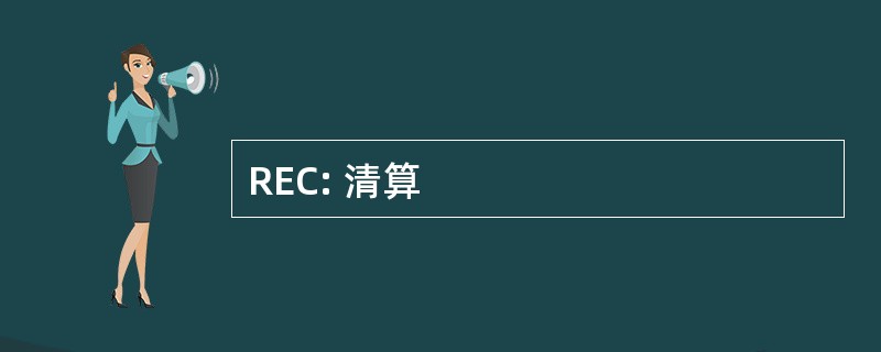 REC: 清算