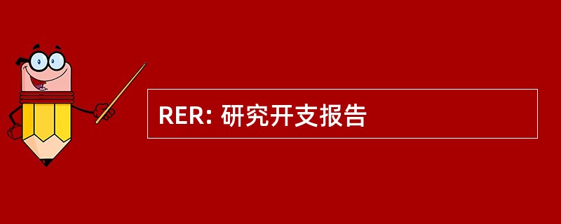 RER: 研究开支报告