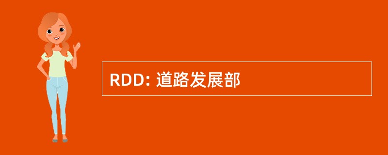 RDD: 道路发展部