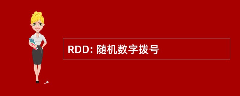 RDD: 随机数字拨号