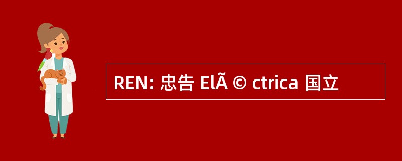 REN: 忠告 ElÃ © ctrica 国立