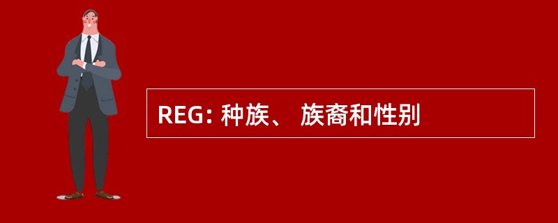 REG: 种族、 族裔和性别