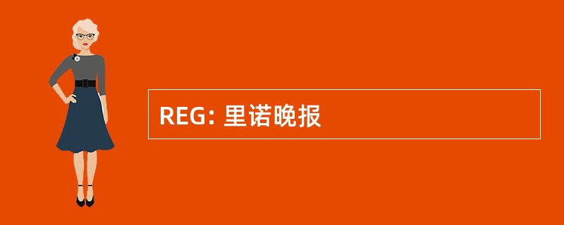 REG: 里诺晚报