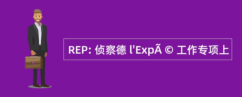 REP: 侦察德 l&#039;ExpÃ © 工作专项上