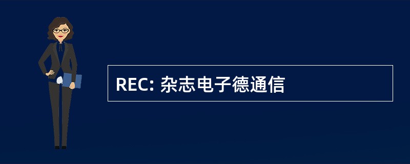 REC: 杂志电子德通信