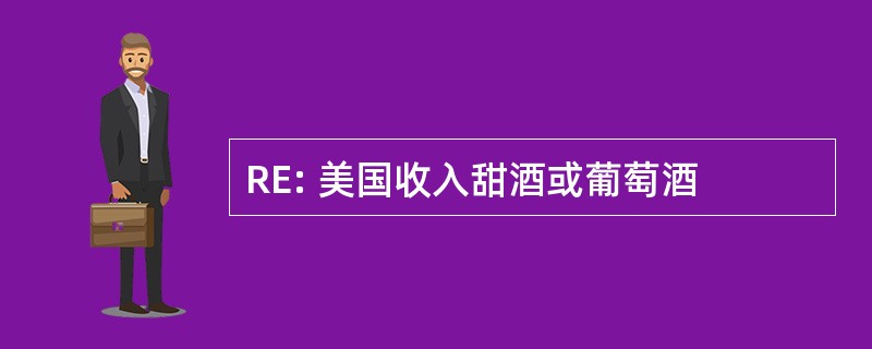 RE: 美国收入甜酒或葡萄酒