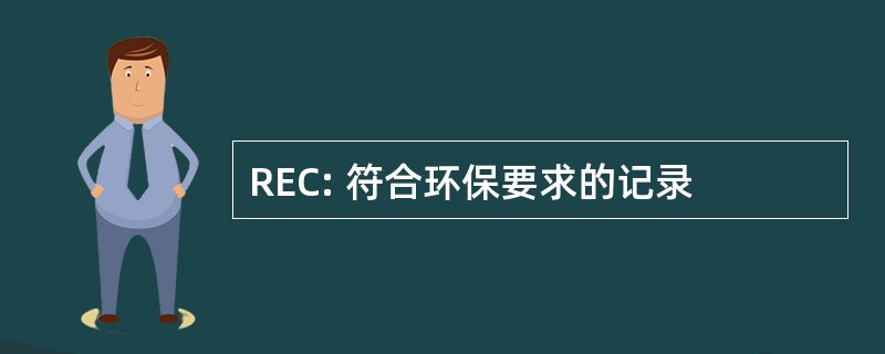 REC: 符合环保要求的记录