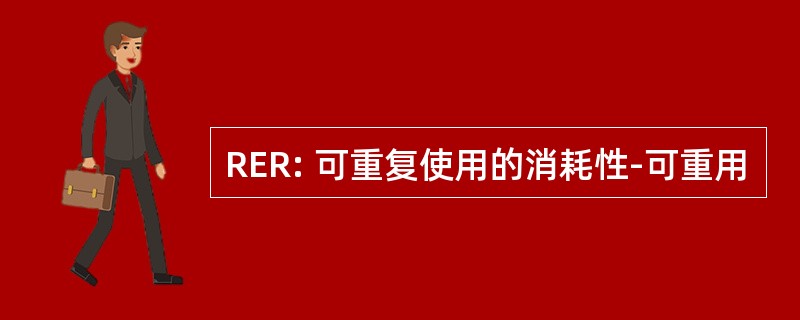 RER: 可重复使用的消耗性-可重用