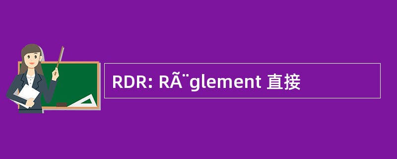 RDR: RÃ¨glement 直接