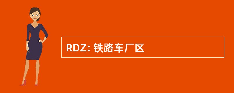 RDZ: 铁路车厂区