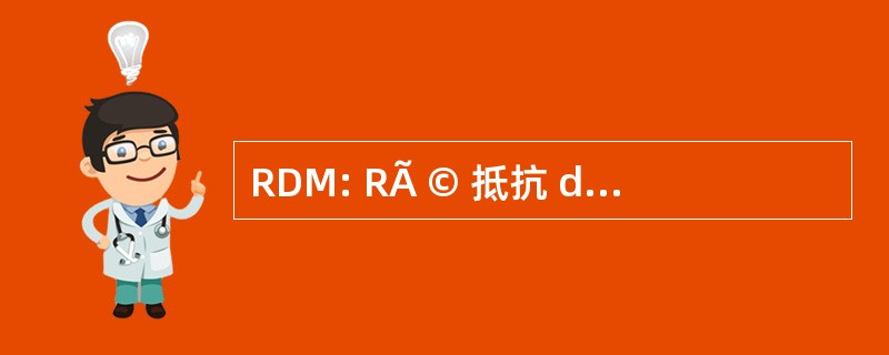 RDM: RÃ © 抵抗 des MatÃ © riaux