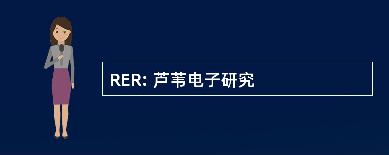 RER: 芦苇电子研究