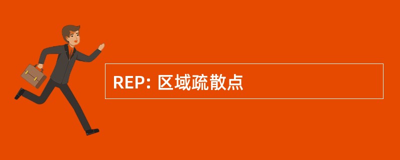 REP: 区域疏散点