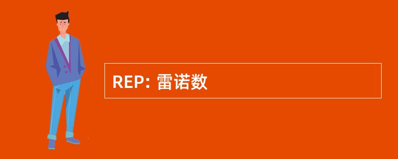 REP: 雷诺数