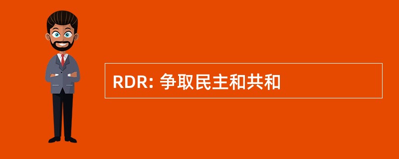 RDR: 争取民主和共和