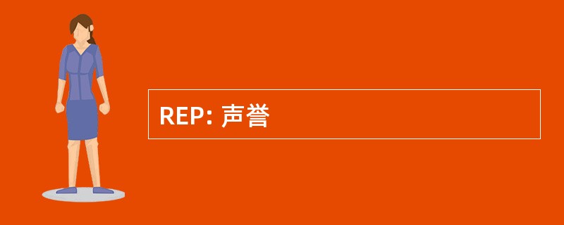 REP: 声誉