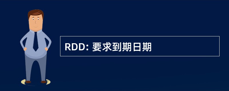 RDD: 要求到期日期