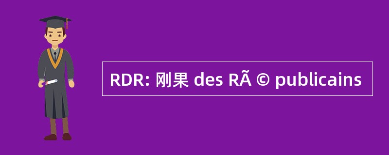 RDR: 刚果 des RÃ © publicains