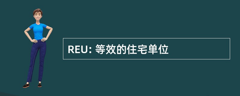 REU: 等效的住宅单位