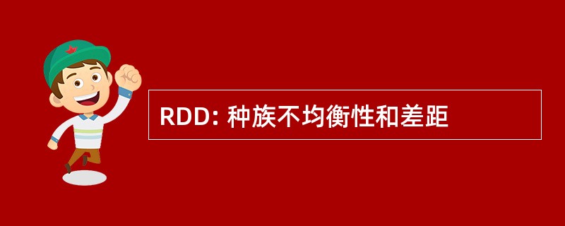 RDD: 种族不均衡性和差距