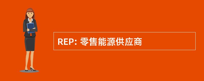 REP: 零售能源供应商